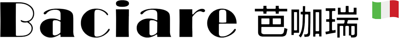 Baciare 芭咖瑞